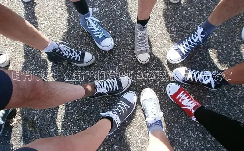 时尚革新：全新半拖鞋设计2025新款运动鞋发布